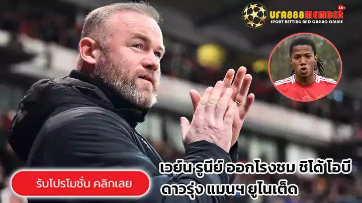 เวย์น รูนี่ย์ ออกโรงชม ชิโด้ โอบี ดาวรุ่ง แมนฯ ยูไนเต็ด หลังโชว์ฟอร์มในเอฟเอ คัพ