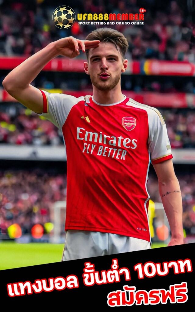 แทงบอล 10บาท