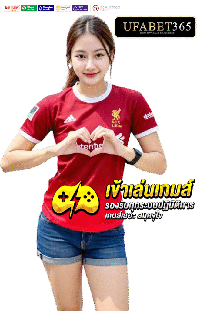 ufabet365 ทางเข้าสู่ระบบ