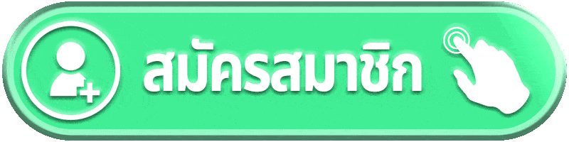 สมัครสมาชิก ufa888